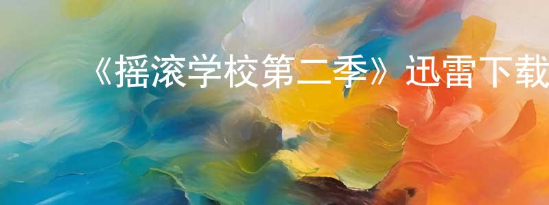﻿陈鲁妮的网络影视资源,﻿《摇滚学校第二季》迅雷下载/在线观看-都市情感-美剧天堂